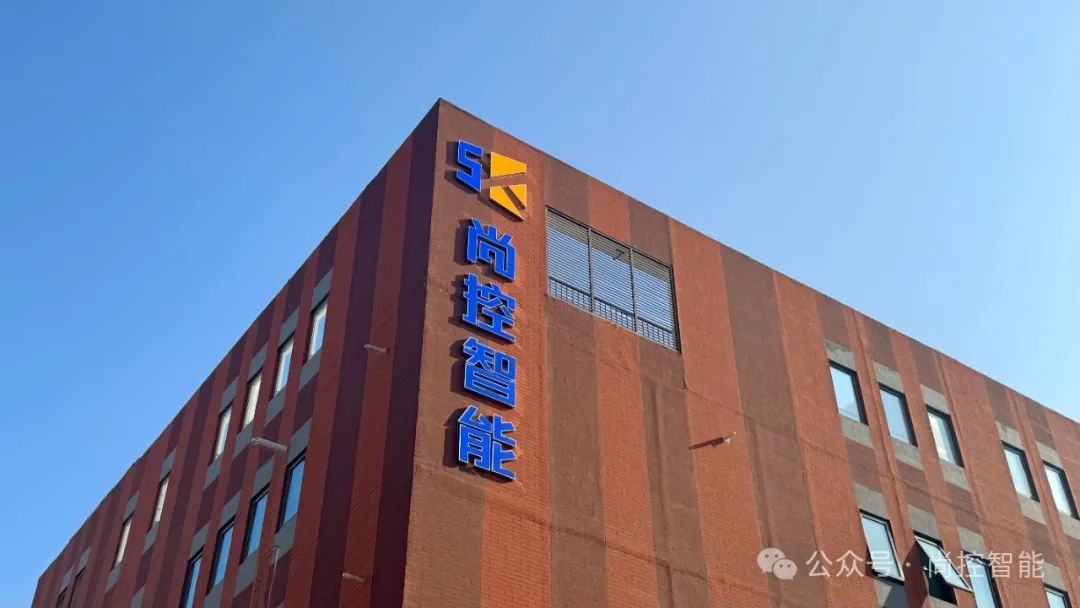 尚控智能生產(chǎn)基地喜遷新址——開(kāi)啟發(fā)展新篇章